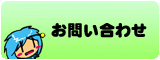 お問合せ