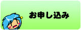 お申込み